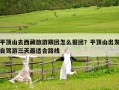 平頂山去西藏旅游跟團怎么報團？平頂山出發自駕游三天最適合路線