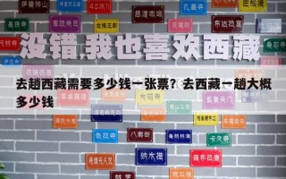 去趟西藏需要多少錢一張票？去西藏一趟大概多少錢
