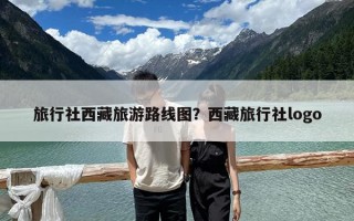 旅行社西藏旅游路線圖？西藏旅行社logo