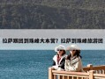 拉薩跟團到珠峰大本營？拉薩到珠峰旅游團