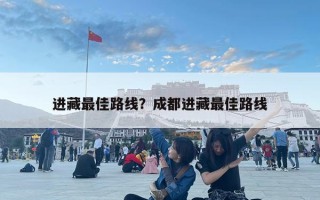 進藏最佳路線？成都進藏最佳路線