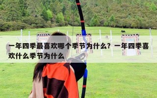 一年四季最喜歡哪個(gè)季節(jié)為什么？一年四季喜歡什么季節(jié)為什么