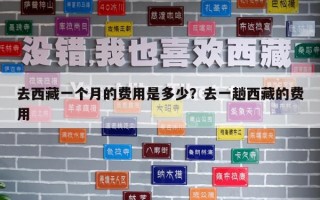 去西藏一個月的費用是多少?去一趟西藏的費用 去西藏一個月的費用是多少?去一趟西藏的費用