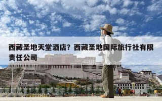 西藏圣地天堂酒店？西藏圣地國際旅行社有限責任公司