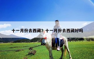 十一月份去西藏？十一月份去西藏好嗎