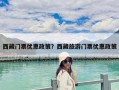 西藏門(mén)票優(yōu)惠政策？西藏旅游門(mén)票優(yōu)惠政策