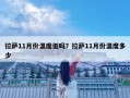 拉薩11月份溫度低嗎？拉薩11月份溫度多少
