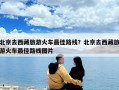 北京去西藏旅游火車最佳路線？北京去西藏旅游火車最佳路線圖片