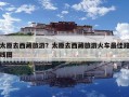 太原去西藏旅游？太原去西藏旅游火車最佳路線圖