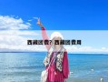 西藏團費？西藏團費用