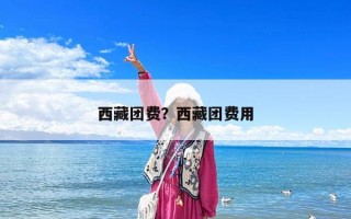 西藏團費？西藏團費用