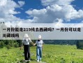 一月份能走219線去西藏嗎？一月份可以走川藏線嗎