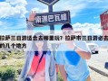 拉薩三日游適合去哪里玩？拉薩市三日游必去的幾個(gè)地方