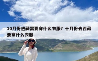 10月份進藏需要穿什么衣服？十月份去西藏要穿什么衣服