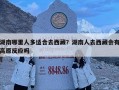湖南哪里人多適合去西藏？湖南人去西藏會有高原反應(yīng)嗎