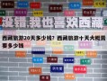 西藏旅游20天多少錢？西藏旅游十天大概需要多少錢