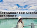從濟(jì)南到西藏旅游每人費(fèi)用是？從濟(jì)南到西藏旅游每人費(fèi)用是多少