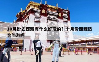10月份去西藏有什么好玩的？十月份西藏適合旅游嗎