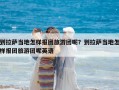 到拉薩當(dāng)?shù)卦鯓訄?bào)團(tuán)旅游團(tuán)呢？到拉薩當(dāng)?shù)卦鯓訄?bào)團(tuán)旅游團(tuán)呢英語