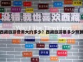 西藏旅游費用大約多少？西藏旅游要多少預算