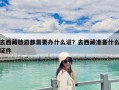 去西藏旅游都需要辦什么證？去西藏準備什么證件