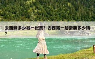 去西藏多少錢一張票？去西藏一趟需要多少錢?