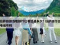 拉薩旅游當(dāng)?shù)芈眯猩珉娫捠嵌嗌伲坷_旅行社電話號碼