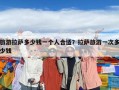 旅游拉薩多少錢(qián)一個(gè)人合適？拉薩旅游一次多少錢(qián)