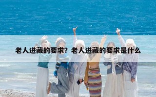 老人進藏的要求？老人進藏的要求是什么