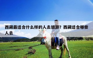 西藏最適合什么樣的人去旅游？西藏適合哪些人去