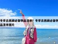 冬季去西藏必備物品清單？冬季去西藏必備物品清單圖片
