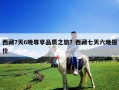 西藏7天6晚尊享品質之旅？西藏七天六晚報價