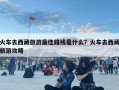 火車去西藏旅游最佳路線是什么？火車去西藏旅游攻略