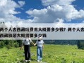 兩個人去西藏玩費用大概要多少錢？兩個人去西藏旅游大概需要多少錢