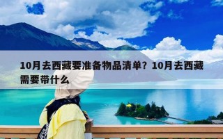10月去西藏要準備物品清單？10月去西藏需要帶什么