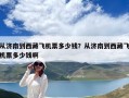 從濟南到西藏飛機票多少錢？從濟南到西藏飛機票多少錢啊