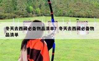 冬天去西藏必備物品清單？冬天去西藏必備物品清單