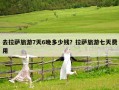去拉薩旅游7天6晚多少錢？拉薩旅游七天費用