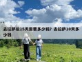 去拉薩玩15天需要多少錢？去拉薩10天多少錢