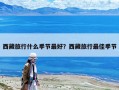 西藏旅行什么季節最好？西藏旅行最佳季節