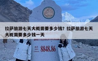 拉薩旅游七天大概需要多少錢？拉薩旅游七天大概需要多少錢一天