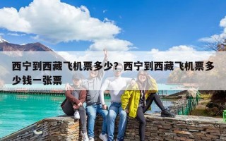 西寧到西藏飛機票多少？西寧到西藏飛機票多少錢一張票