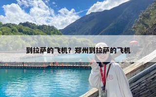 到拉薩的飛機？鄭州到拉薩的飛機