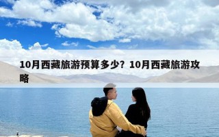 10月西藏旅游預算多少？10月西藏旅游攻略