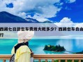 西藏七日游包車費用大概多少？西藏包車自由行