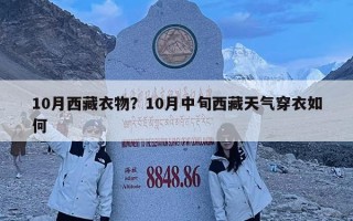 10月西藏衣物？10月中旬西藏天氣穿衣如何