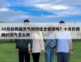 10月份西藏天氣如何適合旅游嗎？十月份西藏的天氣怎么樣