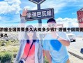 游遍全國需要多久大概多少錢？游遍中國需要多久