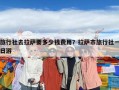 旅行社去拉薩要多少錢費(fèi)用？拉薩市旅行社一日游