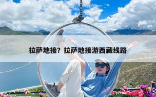 拉薩地接？拉薩地接游西藏線路
